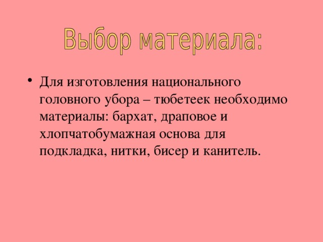 Для изготовления национального головного убора – тюбетеек необходимо материалы: бархат, драповое и хлопчатобумажная основа для подкладка, нитки, бисер и канитель.