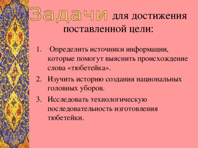 для достижения  поставленной цели: