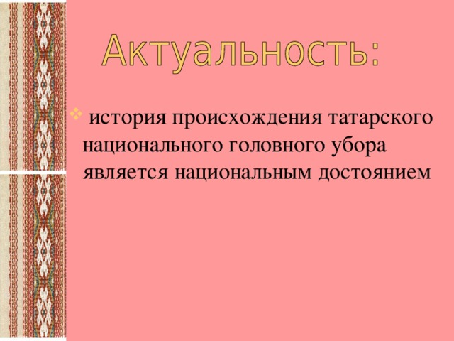 история происхождения татарского национального головного убора является национальным достоянием  история происхождения татарского национального головного убора является национальным достоянием