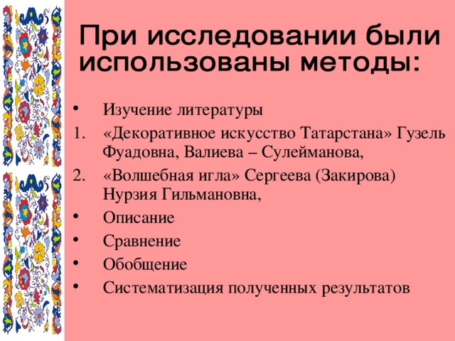 Изучение литературы «Декоративное искусство Татарстана» Гузель Фуадовна, Валиева – Сулейманова, «Волшебная игла» Сергеева (Закирова) Нурзия Гильмановна, Описание Сравнение Обобщение Систематизация полученных результатов