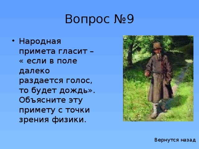 Вопрос №9 Народная примета гласит – « если в поле далеко раздается голос, то будет дождь». Объясните эту примету с точки зрения физики. Вернутся назад