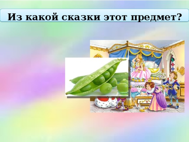 Из какой сказки этот предмет?