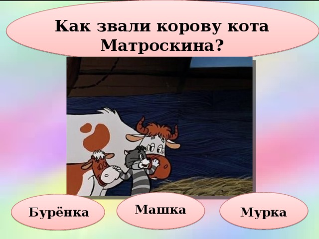 Как назвать корову. Как звали корову кота Матроскина. Как звали коровиз Простоквашино. Как зовут коров из простокваши. Как зовутткорову Матроскина.