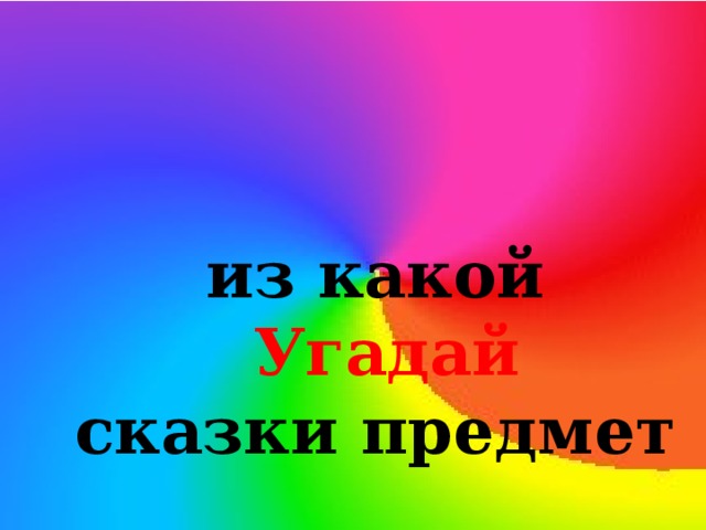 Кто первый нашёл теремок? Зайка –  попрыгайка Лисичка –  сестричка Мышка –  норушка