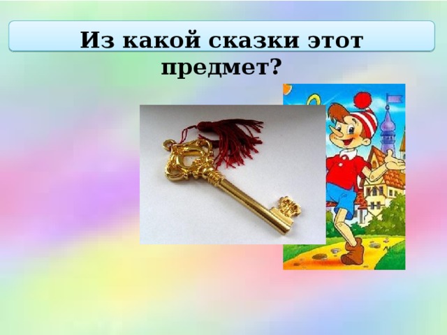 Из какой сказки этот предмет?