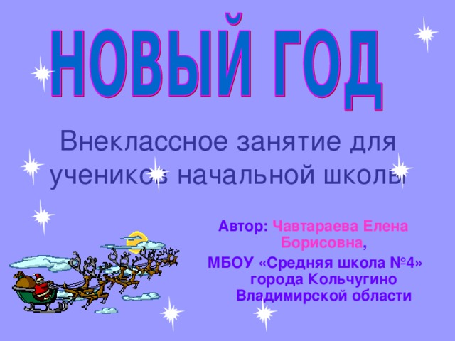 Внеклассное занятие для учеников начальной школы Автор: Чавтараева Елена Борисовна , МБОУ «Средняя школа №4» города Кольчугино Владимирской области