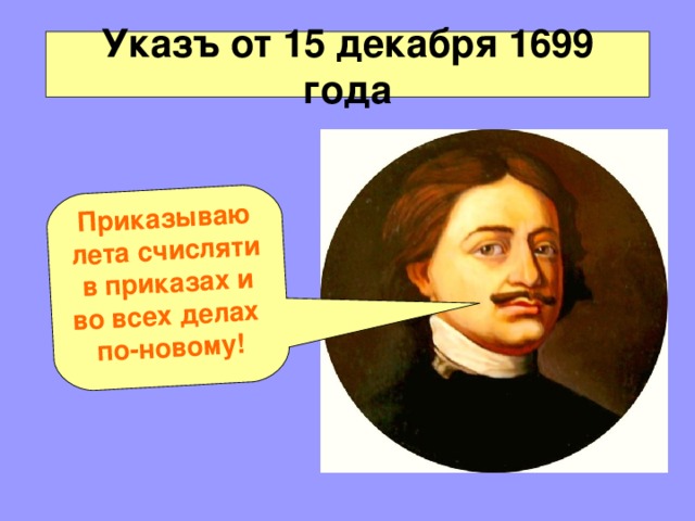 Приказываю лета счисляти в приказах и во всех делах по-новому! Указъ от 15 декабря 1699 года