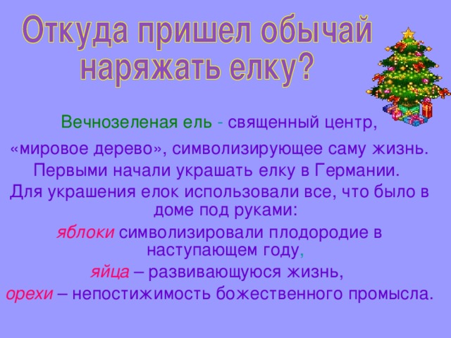 Откуда взялась традиция наряжать елку