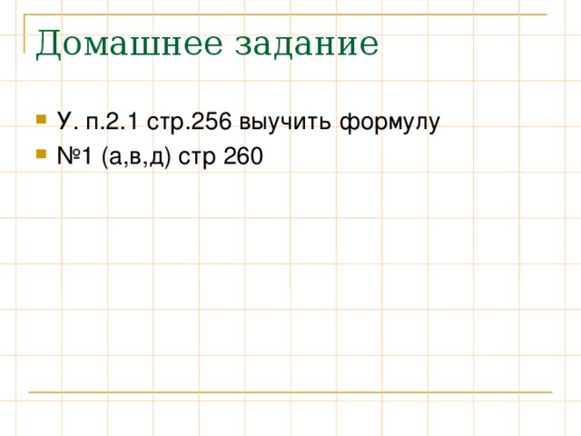 У. п.2.1 стр.256 выучить формулу № 1 (а,в,д) стр 260