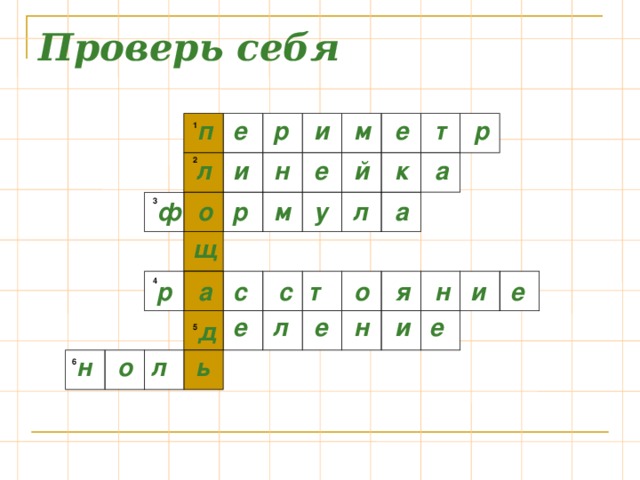 Проверь себя т п е р и м е р 1 й л и н е 2 а к ф о р м у л а 3 щ и о я н с е а р с т 4 е и н е е л д 5 н о л ь 6