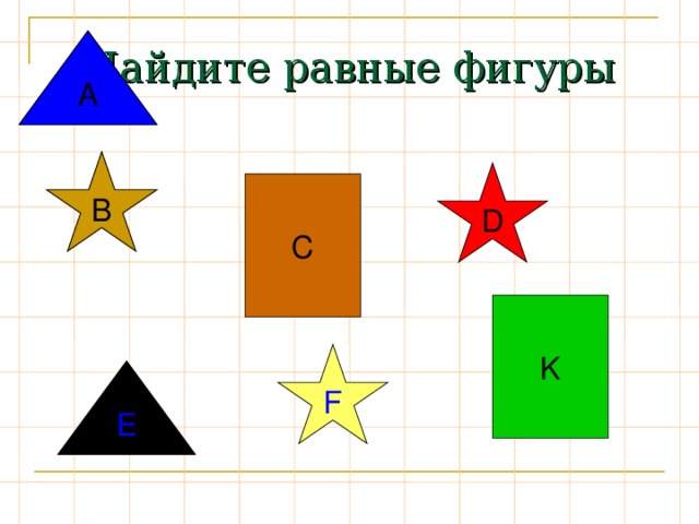 Равные фигуры. Найдите равные фигуры. Найди фигуры равные по площади. Найдите равные по площади фигуры.