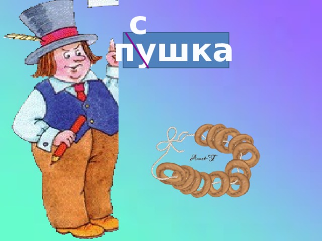 с пушка