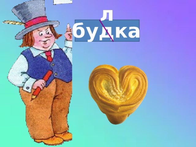 л будка