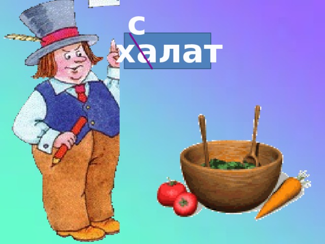 с халат