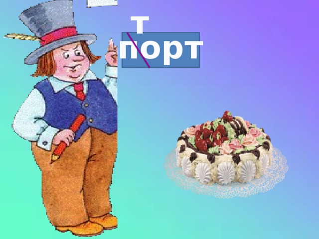 т порт