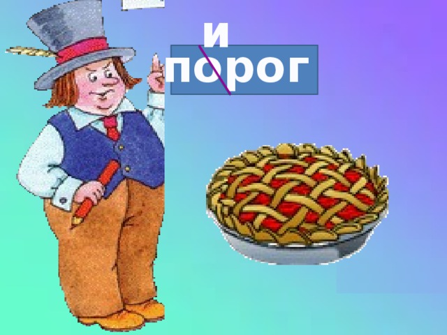 и порог