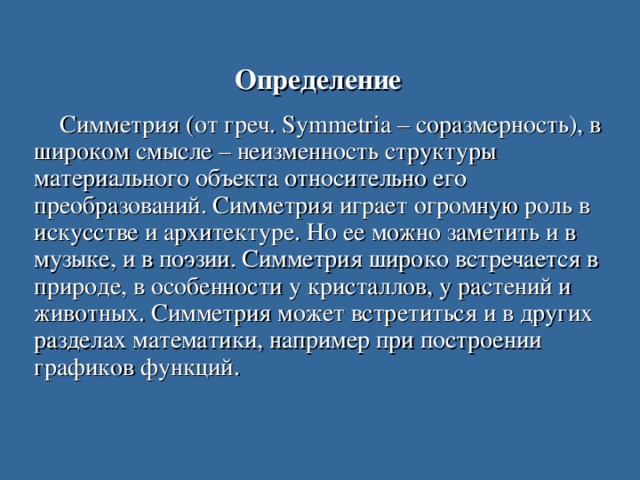 Слово симметрия происходит от греческого и означает соразмерность составьте план текста ответы