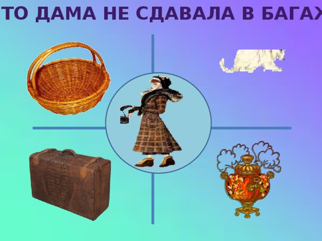 ЧТО ДАМА не СДАВАЛА в БАГАЖ?