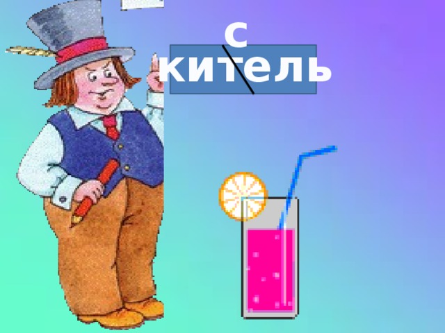 с китель