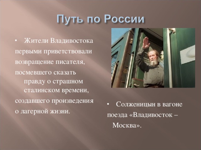 Жители Владивостока Солженицын в вагоне