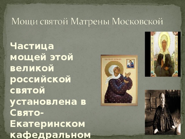Частица мощей этой великой российской святой установлена в Свято-Екатеринском кафедральном Соборе.