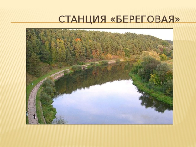 Станция «береговая»