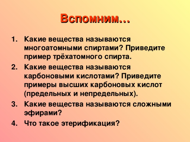 Вспомним…