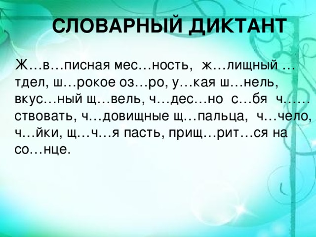 Диктант 2 класс по русскому имя прилагательное