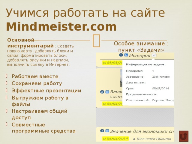 Учимся работать на сайте  Mindmeister.com Основной инструментарий : Создать новую карту, добавлять блоки и связи, форматировать блоки, добавлять рисунки и надписи, выполнить ссылку в Интернет, Особое внимание : пункт «Задачи»