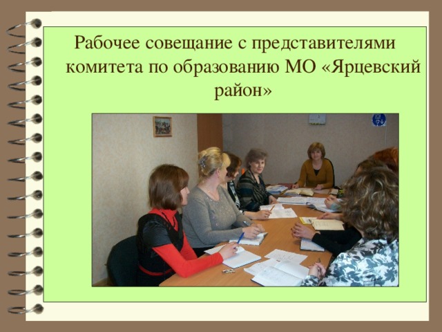 Рабочее совещание с представителями комитета по образованию МО «Ярцевский район»
