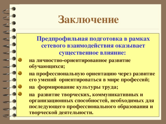 Заключение  Предпрофильная подготовка в рамках сетевого взаимодействия оказывает существенное влияние: