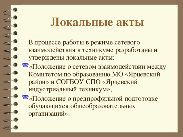 Локальные акты  В процессе работы в  режиме сетевого взаимодействия в техникуме разработаны и утверждены локальные акты: