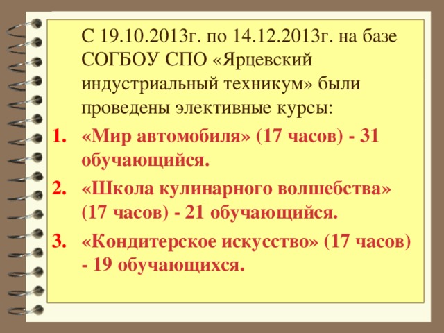С 19.10.2013г. по 14.12.2013г. на базе СОГБОУ СПО «Ярцевский индустриальный техникум» были проведены элективные курсы: