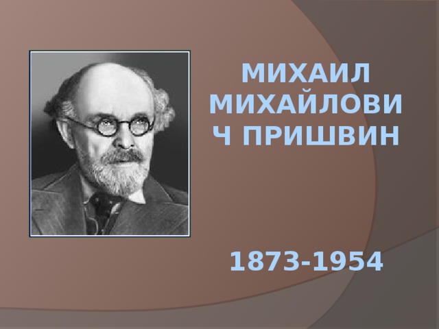 Михаил Михайлович Пришвин     1873-1954