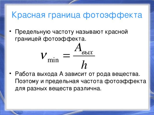 Красная граница фотоэффекта