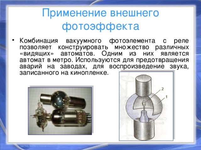 Применение  внешнего фотоэффекта