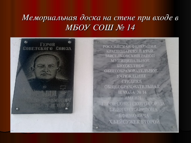 Мемориальная доска на стене при входе в МБОУ СОШ № 14