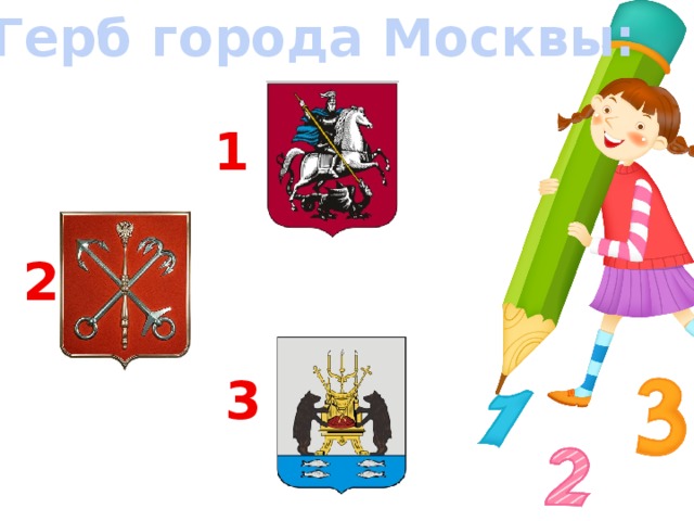 Герб города Москвы: 1 2 3