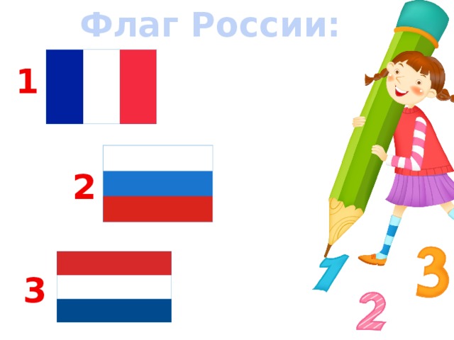 Флаг России: 1 2 3