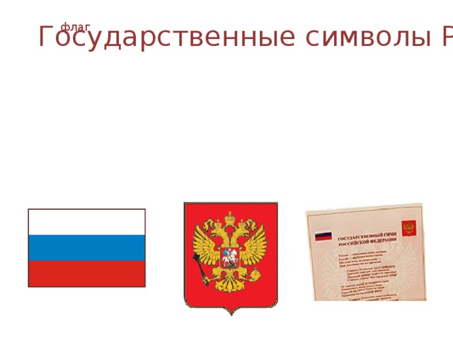 Государственные символы России. флаг Государственные символы России. флаг