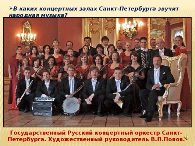 В каких концертных залах Санкт-Петербурга звучит народная музыка?
