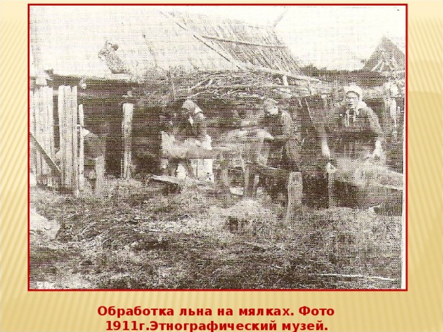 Обработка льна на мялках. Фото 1911г.Этнографический музей.