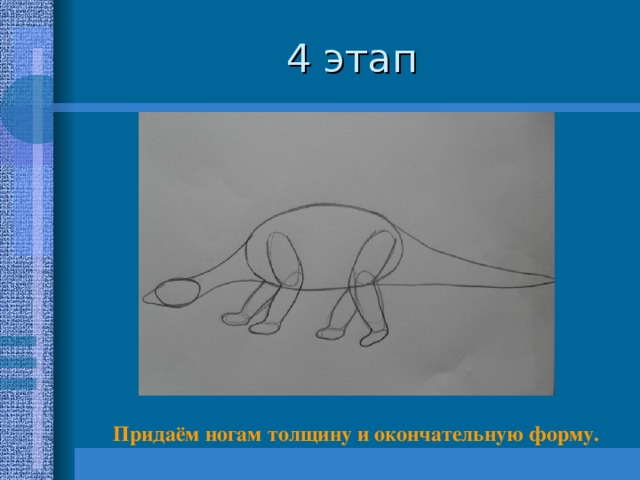 Придаём ногам толщину и окончательную форму.