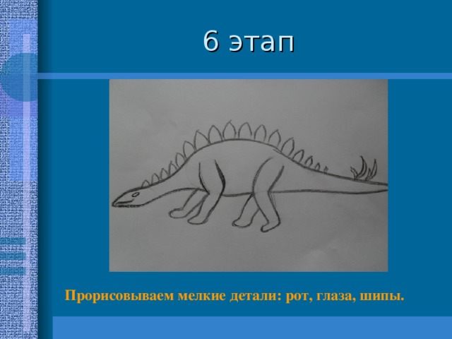 Прорисовываем мелкие детали: рот, глаза, шипы.