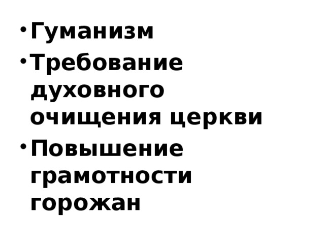 Гуманизм Требование духовного очищения церкви Повышение грамотности горожан