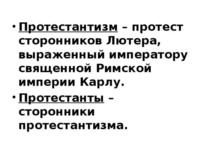 Протестантизм – протест сторонников Лютера, выраженный императору священной Римской империи Карлу. Протестанты