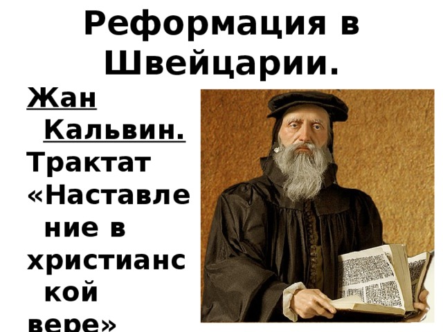 Реформация в Швейцарии. Жан Кальвин. Трактат «Наставление в христианской вере»