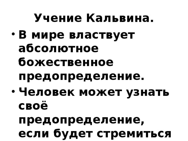 Учение Кальвина.