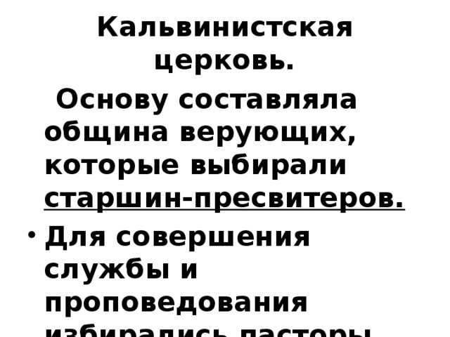 Кальвинистская церковь.  Основу составляла община верующих, которые выбирали старшин-пресвитеров.