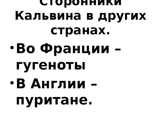 Сторонники Кальвина в других странах.